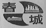 春城