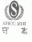 守志