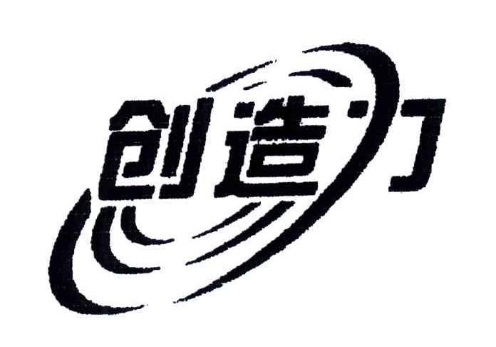创造力
