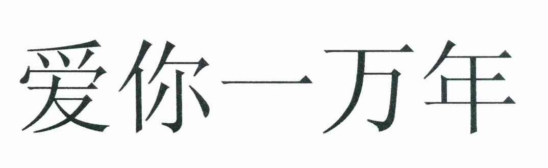 爱你一万年