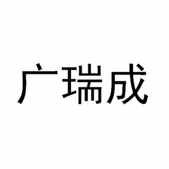 广瑞成