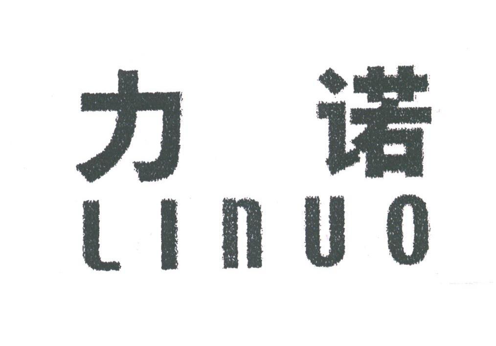 力诺