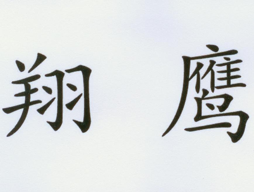 翔鹰