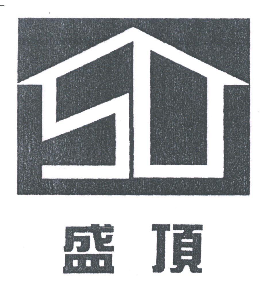 盛顶