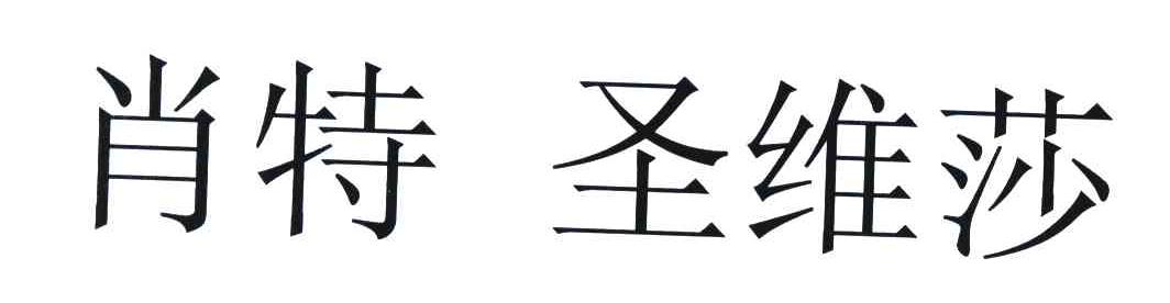 肖特圣维莎