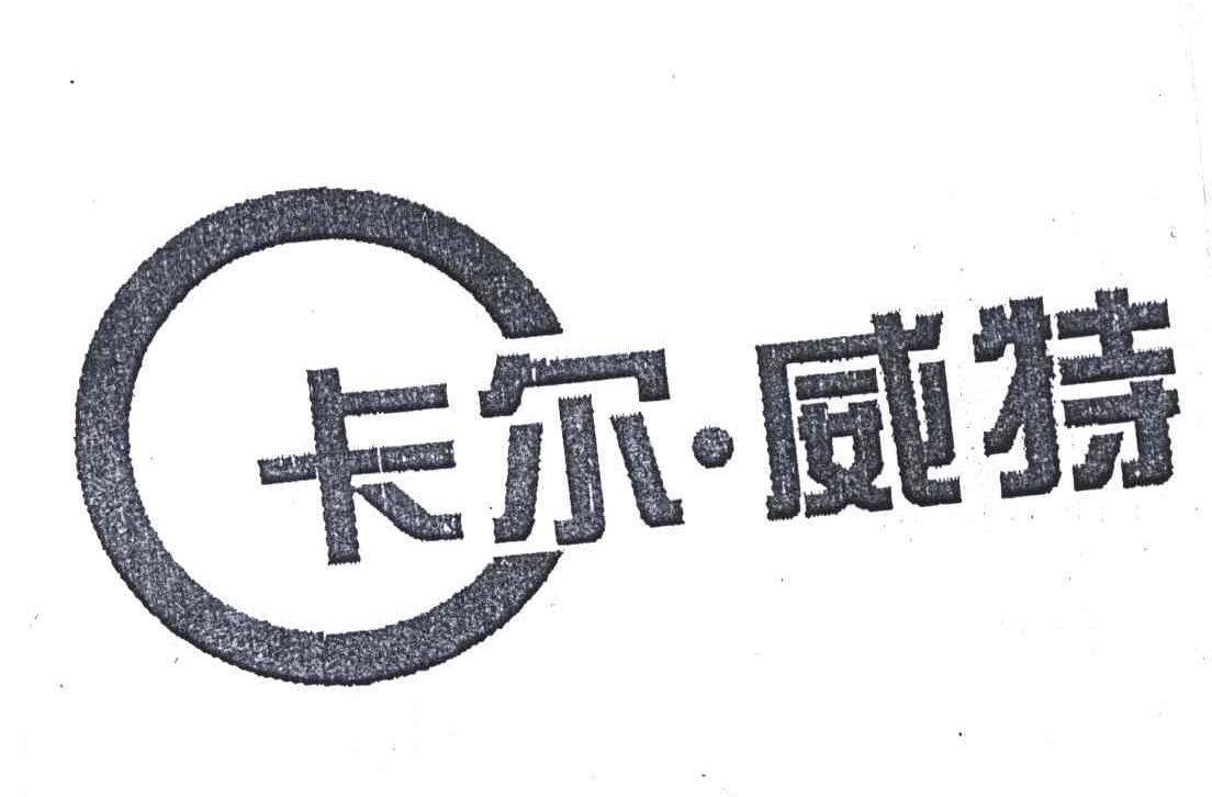 卡尔威特