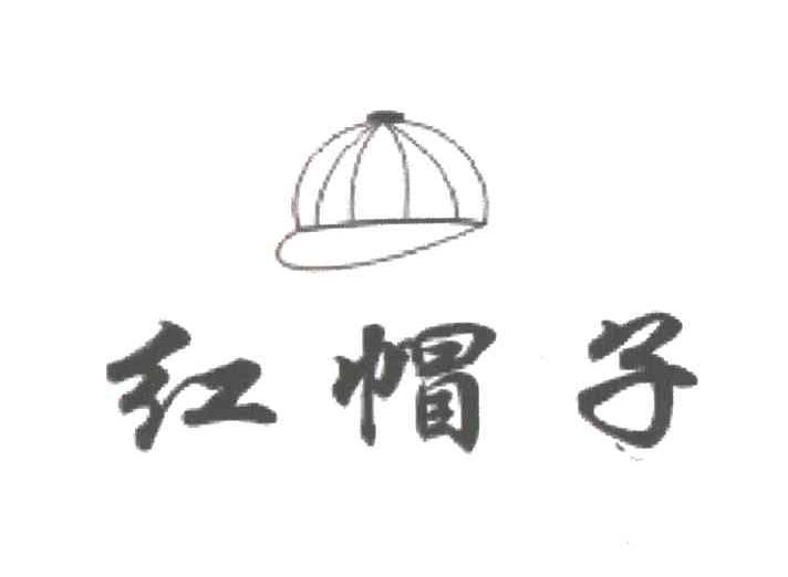 红帽子