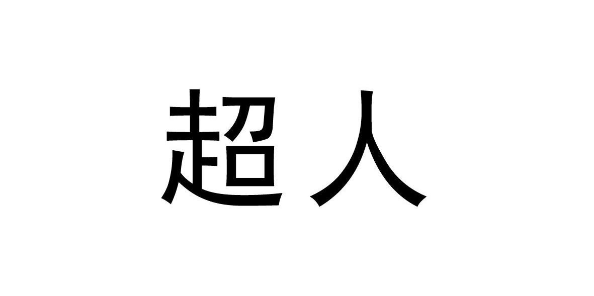 超人