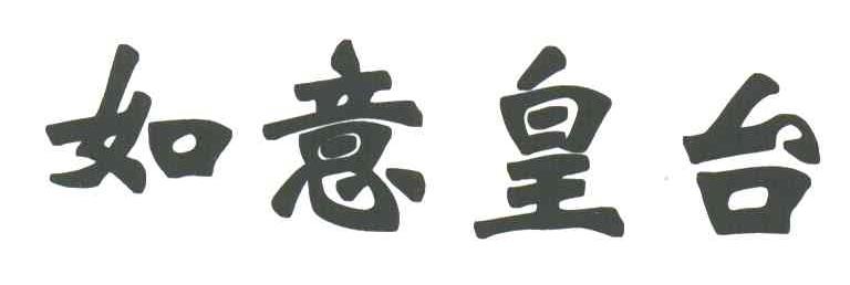 如意皇台