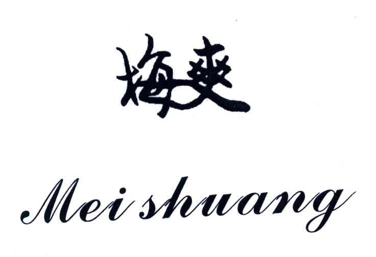 梅爽