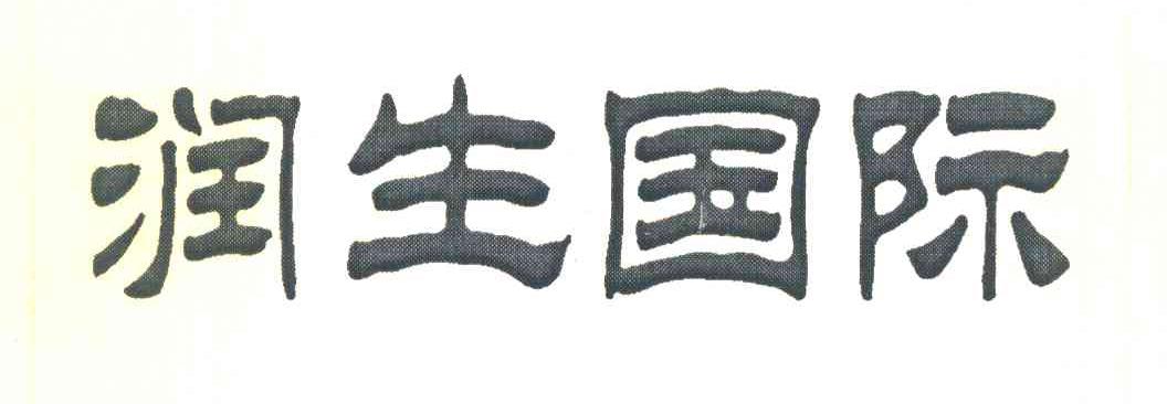 润生国际