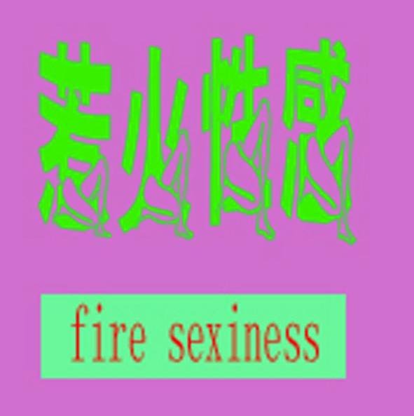 惹火性感 FIRE SEXINESS