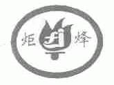 炬烽