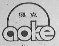 奥克