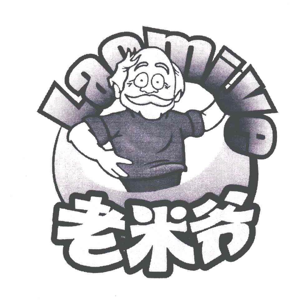 老米爷
