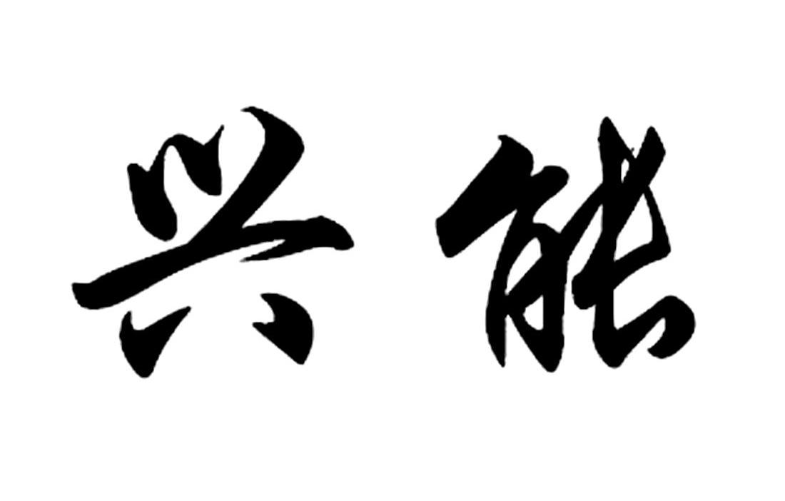 兴能