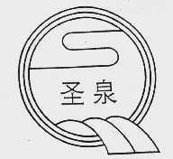 圣泉