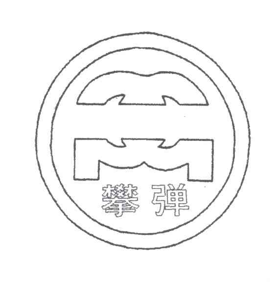 攀弹