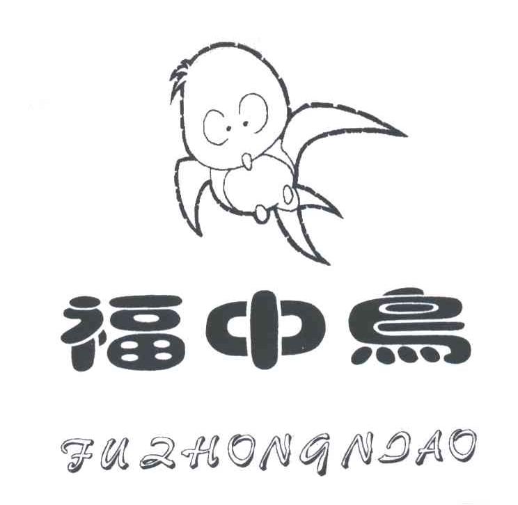 福中鸟