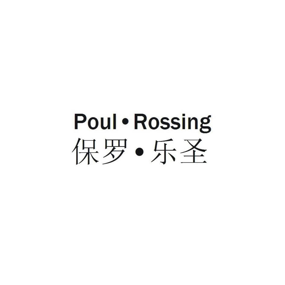 保罗乐圣 POULROSSING