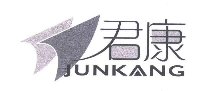 君康