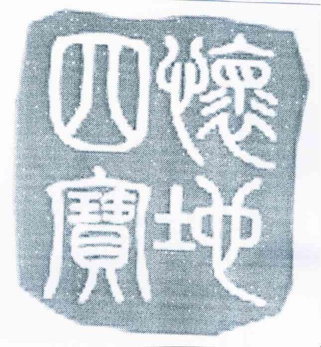怀地四宝