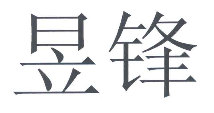 昱锋