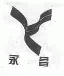 永昌