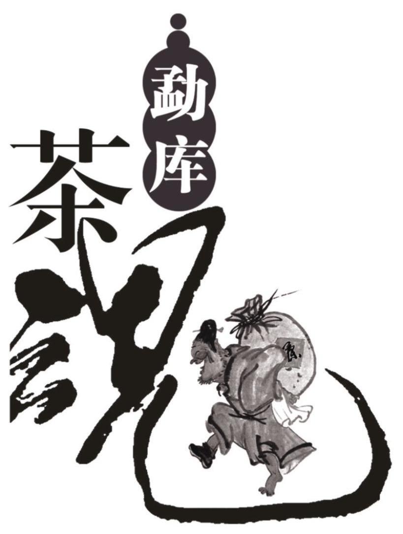 勐库茶魂 茶