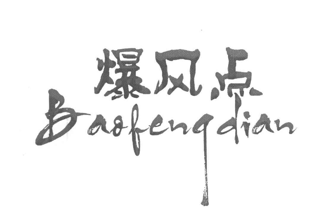 爆风点