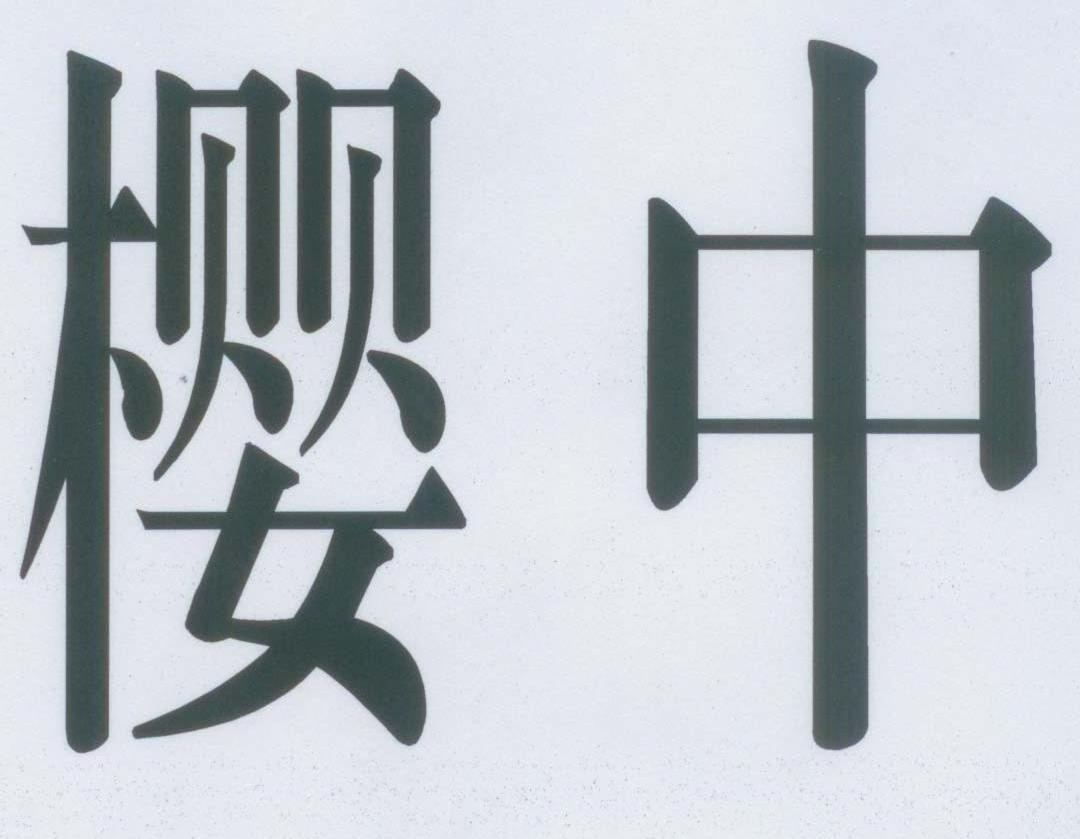樱中