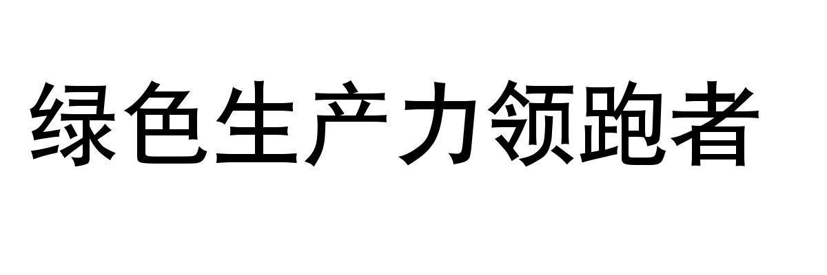 绿色生产力领跑者
