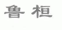 鲁桓
