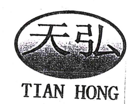 天弘TIAN HONG