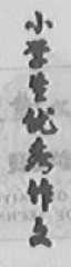 小学生优秀作文