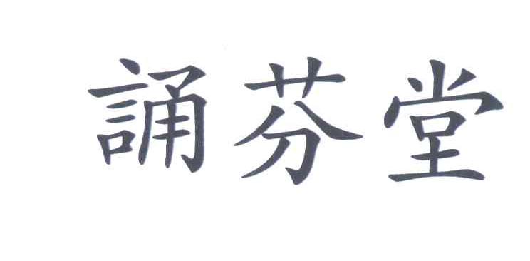 诵芬堂
