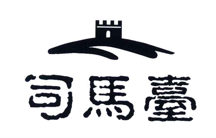 司马台