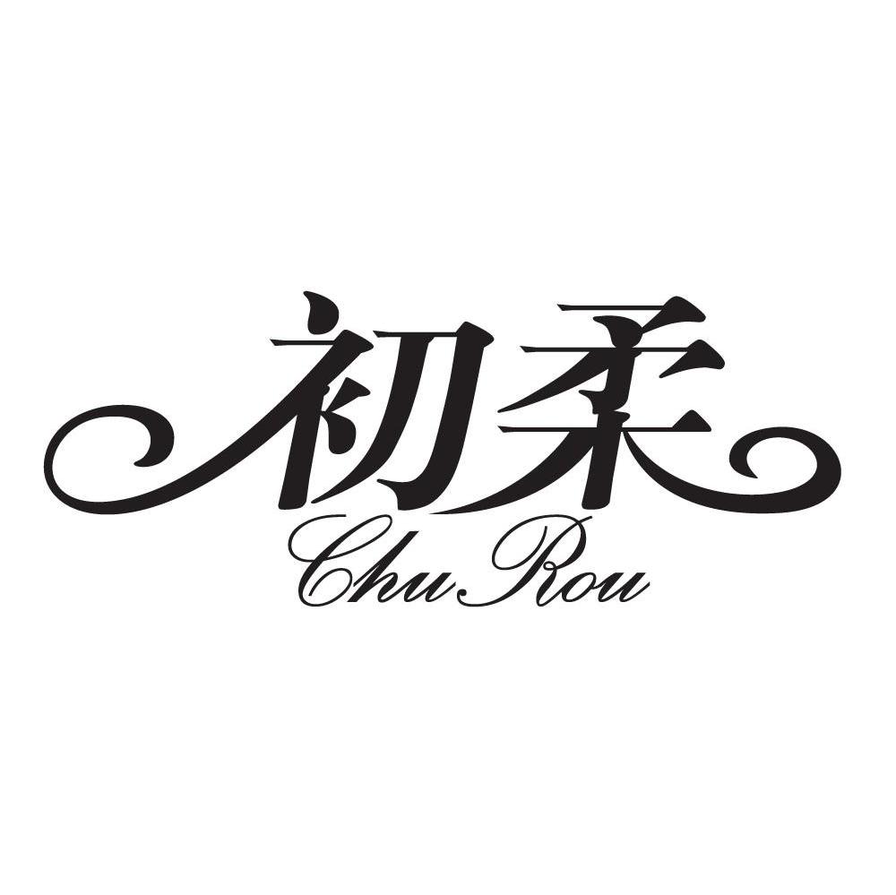 初柔