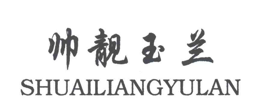 帅靓玉兰