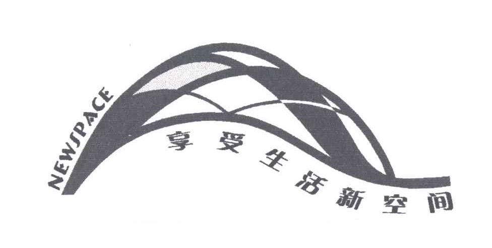 享受生活新空间;NEWSPACE