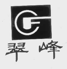 翠峰