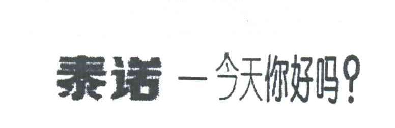 泰诺