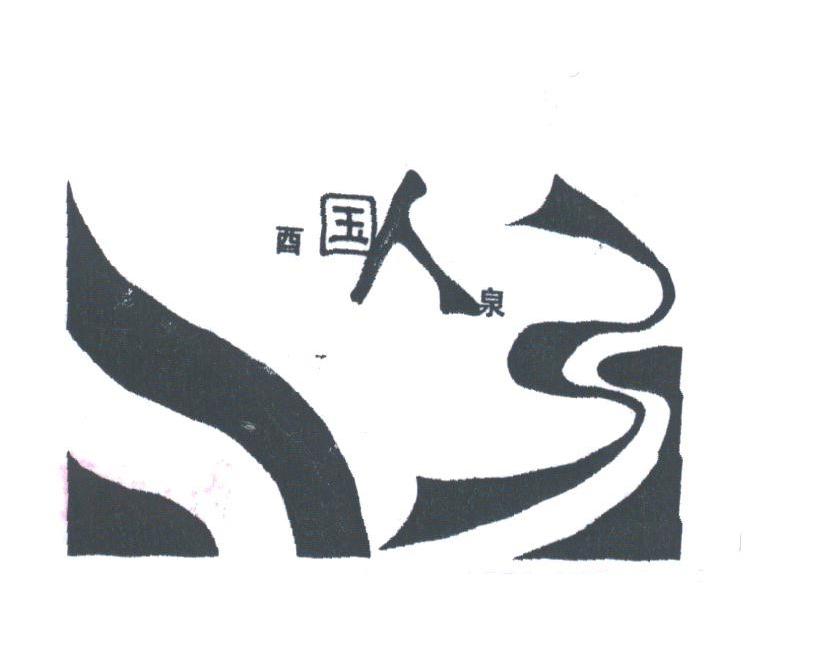 酉国人