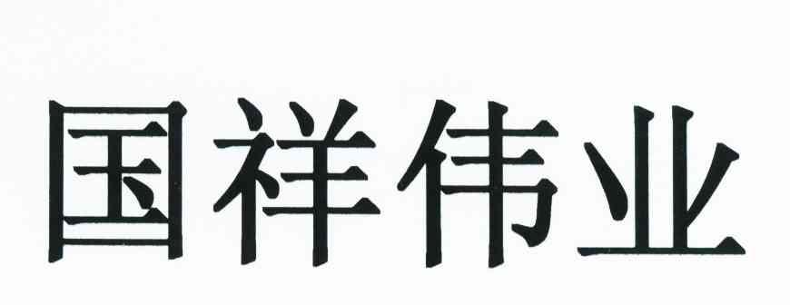 国祥伟业