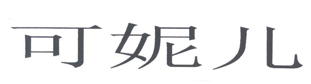 可妮儿