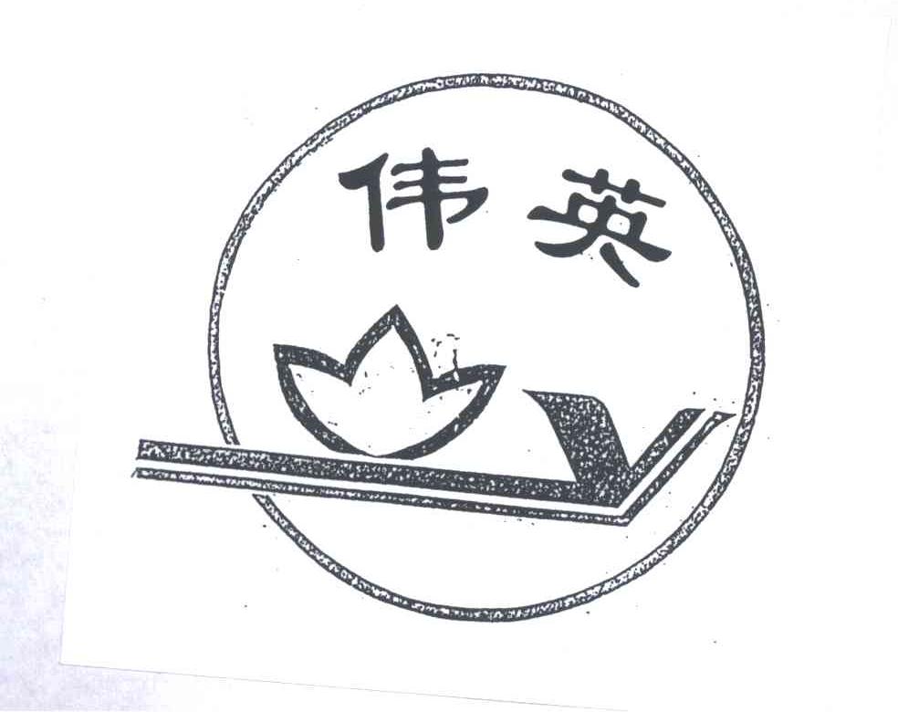 伟英