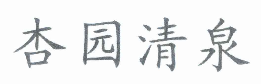 杏园清泉