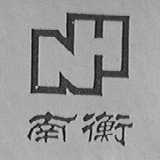 南衡