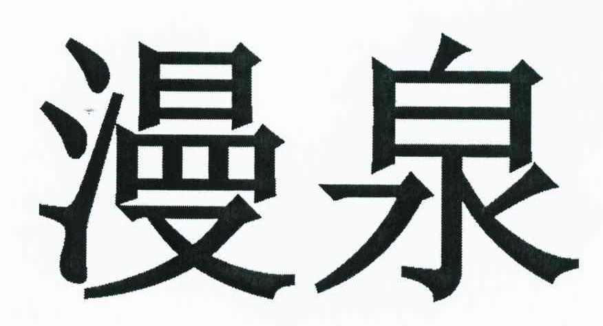 漫泉