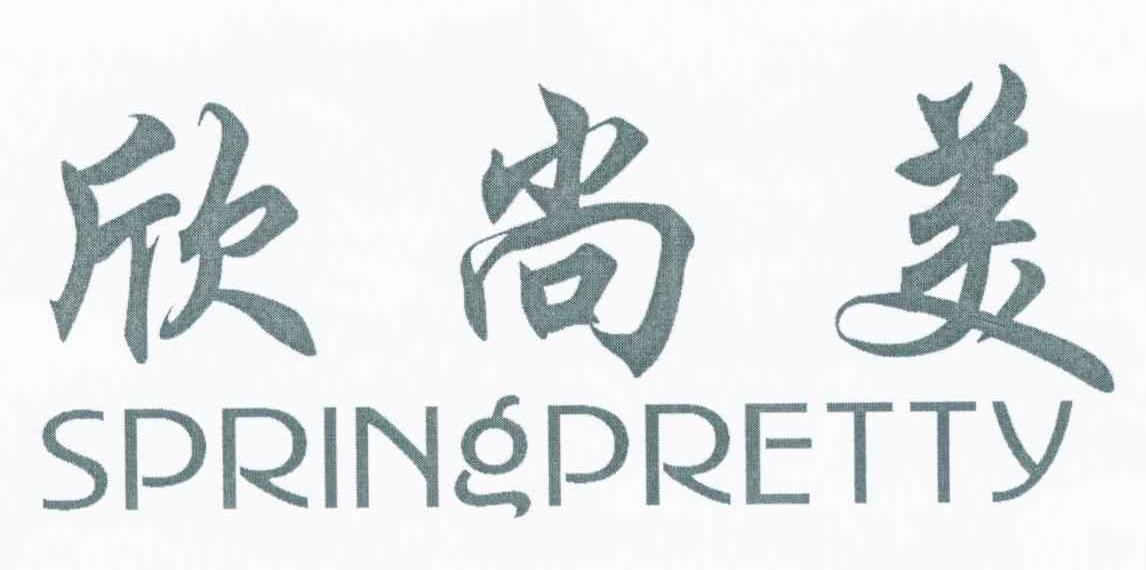 欣尚美 SPRINGPRETTY